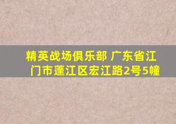 精英战场俱乐部 广东省江门市蓬江区宏江路2号5幢